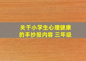 关于小学生心理健康的手抄报内容 三年级